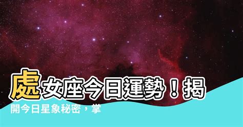 處女座 今日|處女座今日運勢